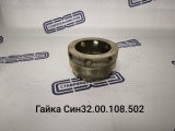 Гайка СИН 32.00.108.502