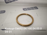 Кольцо СИН 32.04.100.04.03.004-01