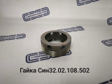 Гайка СИН 32.02.108.502