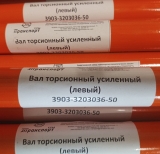 Вал торсионный 3903-3203036-50